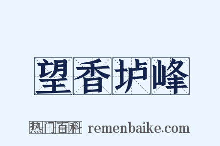 望香垆峰是什么意思的图片